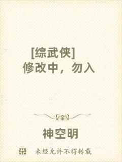[綜武俠]修改中，勿入