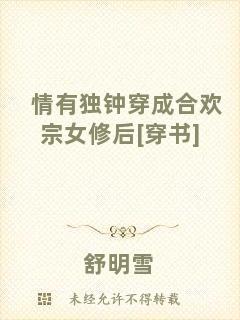情有獨(dú)鐘穿成合歡宗女修后[穿書(shū)]