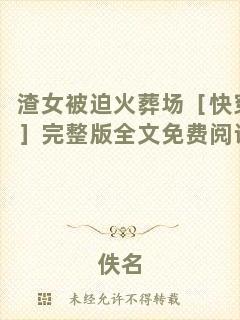 渣女被迫火葬場［快穿］完整版全文免費閱讀