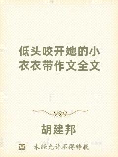 低頭咬開(kāi)她的小衣衣帶作文全文