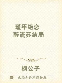 瑾年絕戀醉流蘇結(jié)局