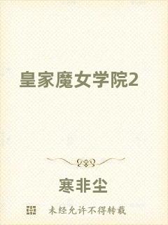 皇家魔女學院2