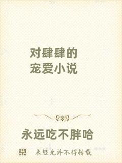 對(duì)肆肆的寵愛小說(shuō)