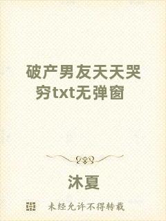 破產(chǎn)男友天天哭窮txt無(wú)彈窗