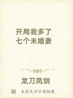 開局我多了七個(gè)未婚妻