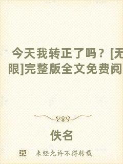 今天我轉(zhuǎn)正了嗎？[無限]完整版全文免費閱讀