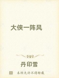 大俠一陣風(fēng)