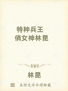 特種兵王俏女神林昆