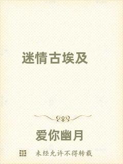迷情古埃及