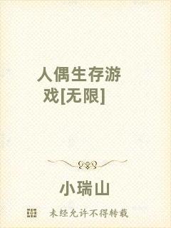 人偶生存游戲[無(wú)限]