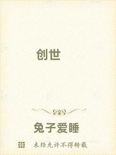 創(chuàng)世