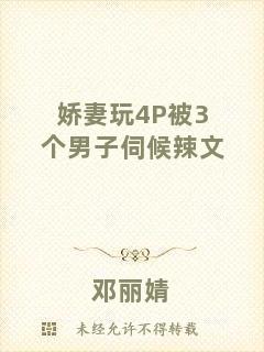嬌妻玩4P被3個(gè)男子伺候辣文