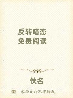 反轉暗戀免費閱讀