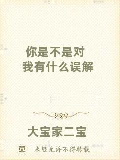 你是不是對(duì)我有什么誤解