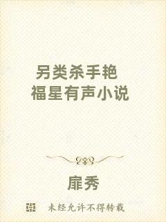 另類殺手艷福星有聲小說