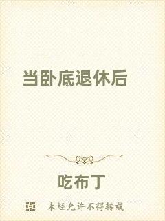 當(dāng)臥底退休后