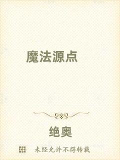 魔法源點(diǎn)