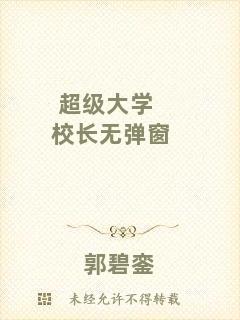 超級(jí)大學(xué)校長(zhǎng)無(wú)彈窗