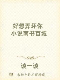 好想弄壞你小說(shuō)南書(shū)百城