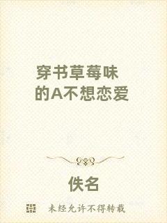 穿書(shū)草莓味的A不想戀愛(ài)