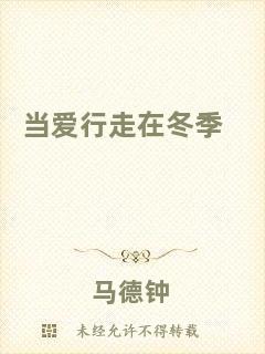 當愛行走在冬季
