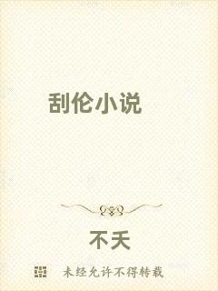 刮倫小說(shuō)