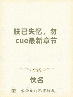 朕已失憶，勿cue最新章節(jié)