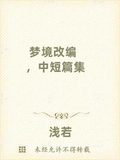 夢境改編，中短篇集