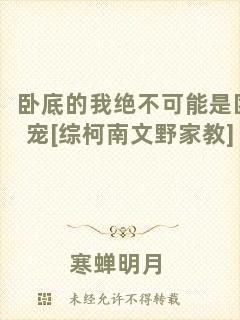 臥底的我絕不可能是團寵[綜柯南文野家教]