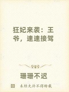 狂妃來襲：王爺，速速接駕