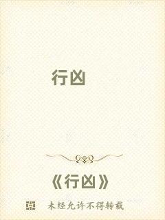 行兇