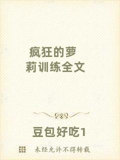 瘋狂的蘿莉訓(xùn)練全文