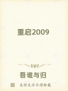 重啟2009