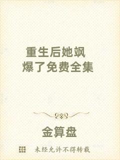 重生后她颯爆了免費(fèi)全集