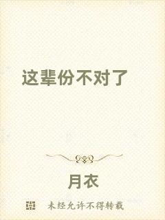 這輩份不對(duì)了