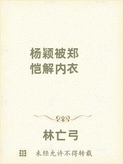 楊穎被鄭愷解內(nèi)衣