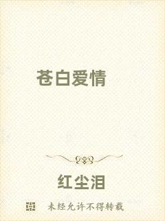 蒼白愛(ài)情
