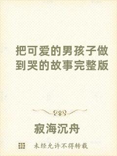 把可愛(ài)的男孩子做到哭的故事完整版