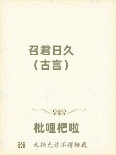 召君日久（古言）
