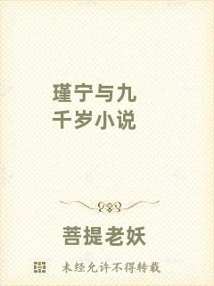瑾寧與九千歲小說(shuō)