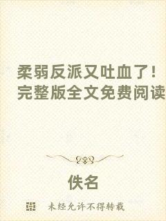 柔弱反派又吐血了！完整版全文免費(fèi)閱讀
