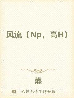 風(fēng)流（Np，高H）