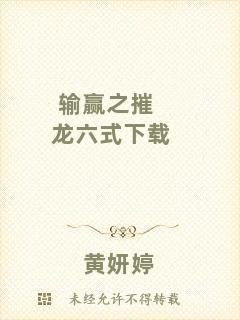 輸贏(yíng)之摧龍六式下載