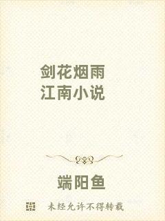 劍花煙雨江南小說(shuō)