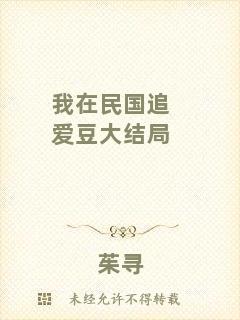 我在民國追愛豆大結(jié)局