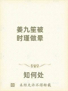 姜九笙被時瑾做暈