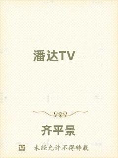潘達TV
