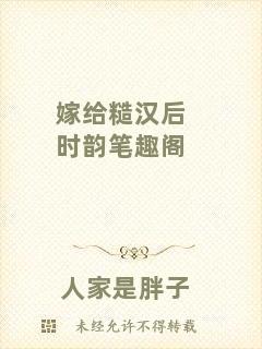 嫁給糙漢后時(shí)韻筆趣閣