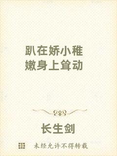 趴在嬌小稚嫩身上聳動(dòng)