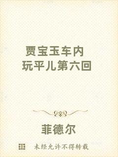 賈寶玉車內(nèi)玩平兒第六回